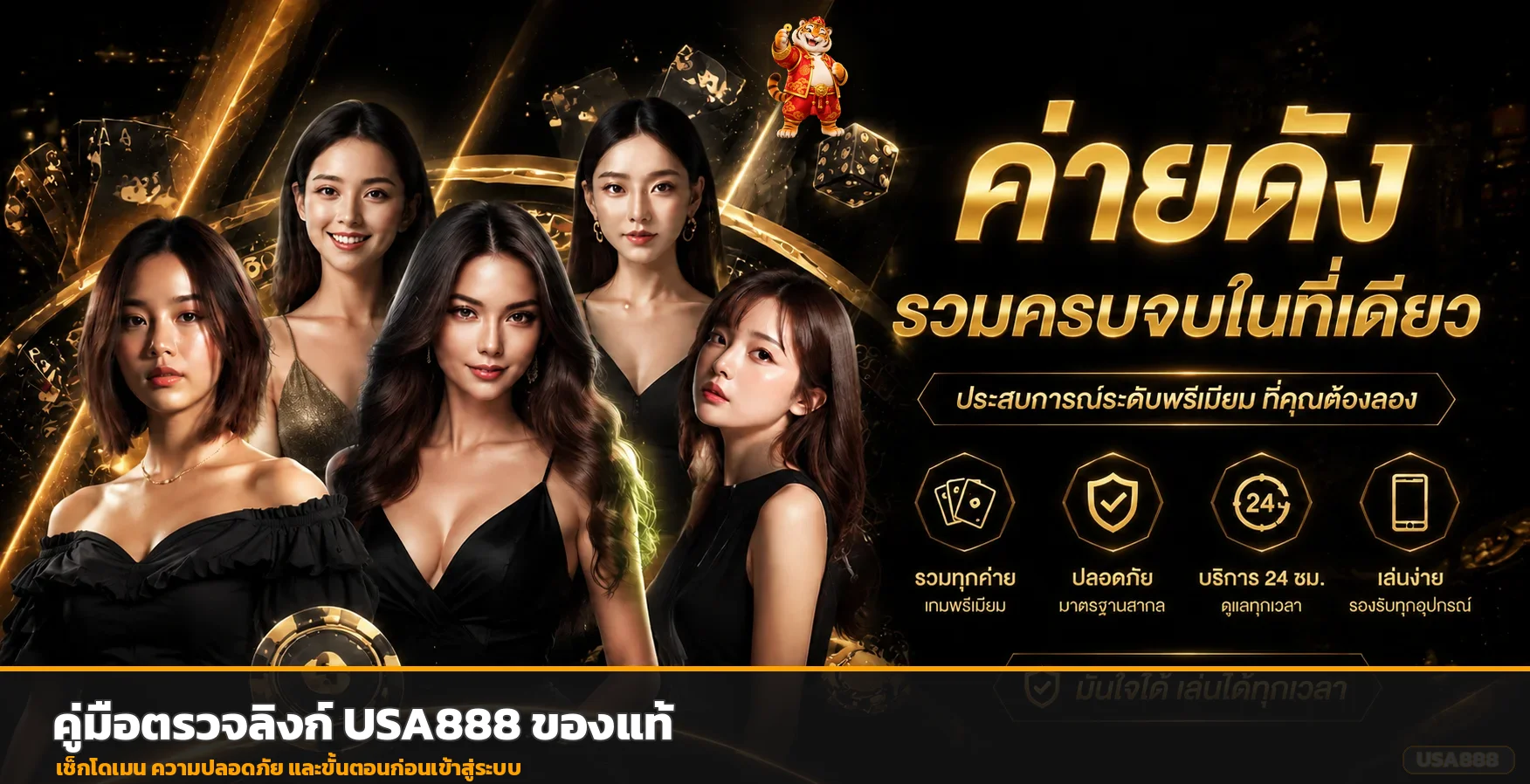 USA888 วิธีตรวจลิงก์ของแท้ก่อนเข้าสู่ระบบ
